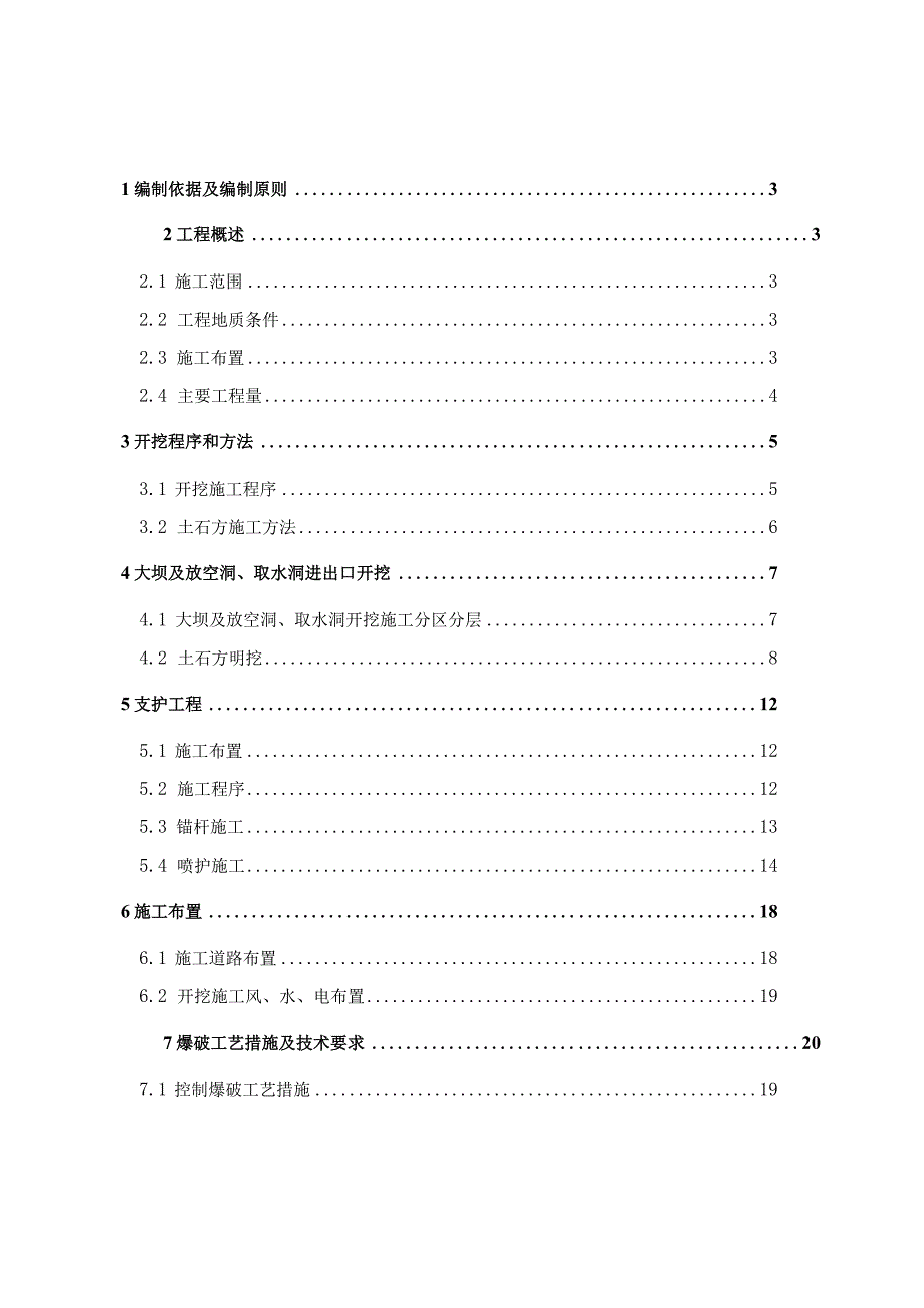 水库枢纽工程土石方施工专项方案.docx_第1页