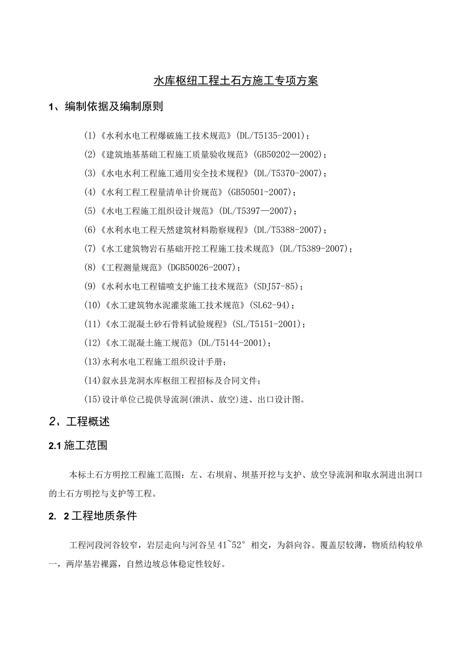 水库枢纽工程土石方施工专项方案.docx_第3页