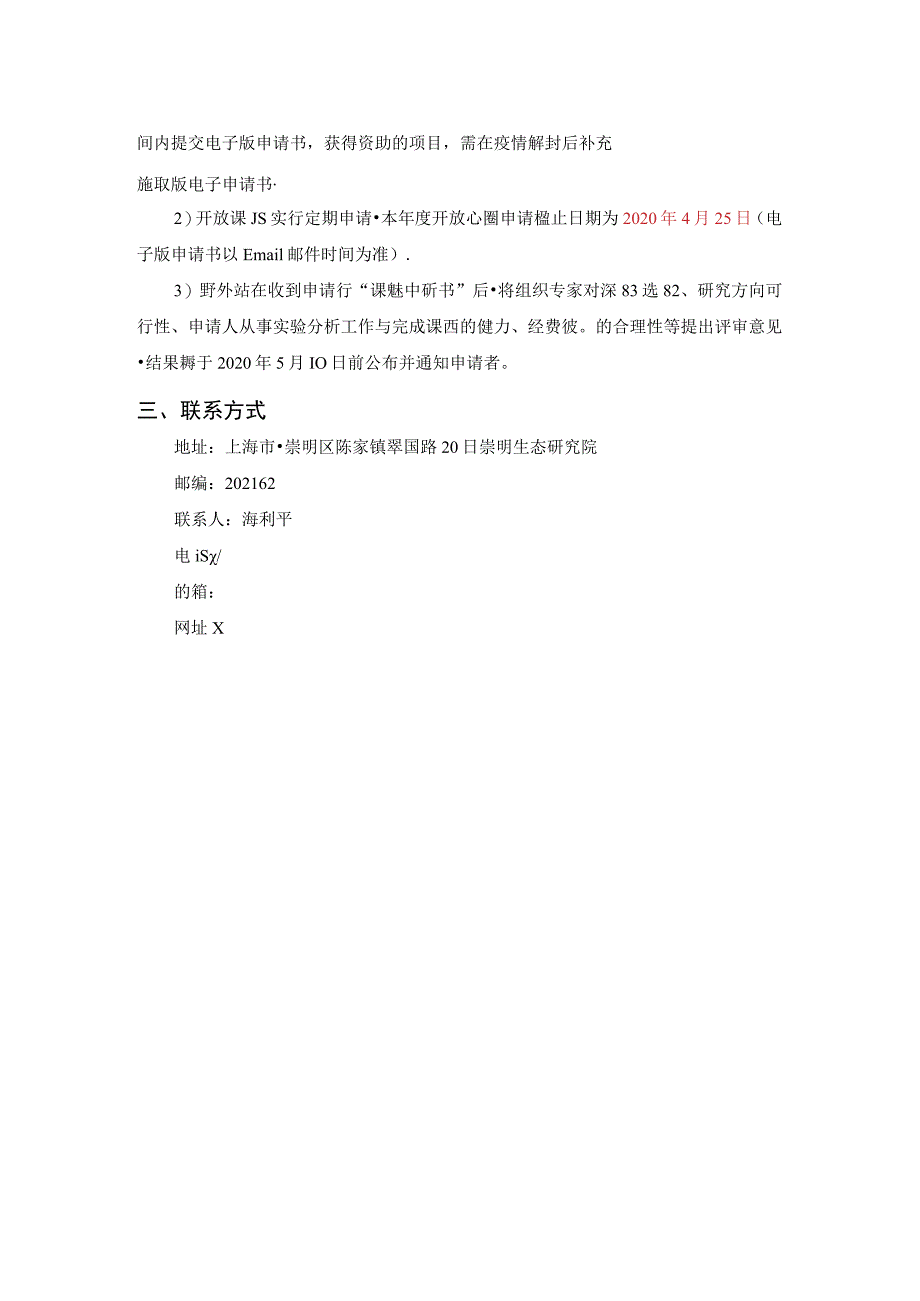 长江三角洲河口湿地生态系统教育部上海市野外科学观测研究站2022年度开放课题申请指南.docx_第3页