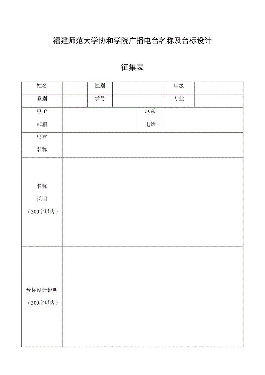 福建师范大学协和学院广播电台名称及台标设计征集表.docx_第1页