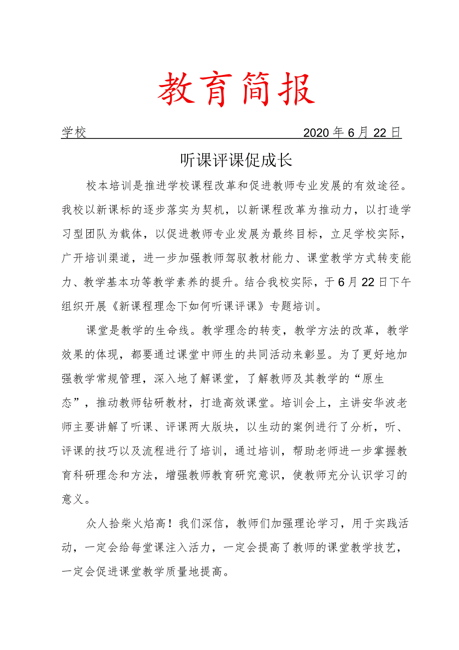 评职资料校本教研简报.docx_第1页