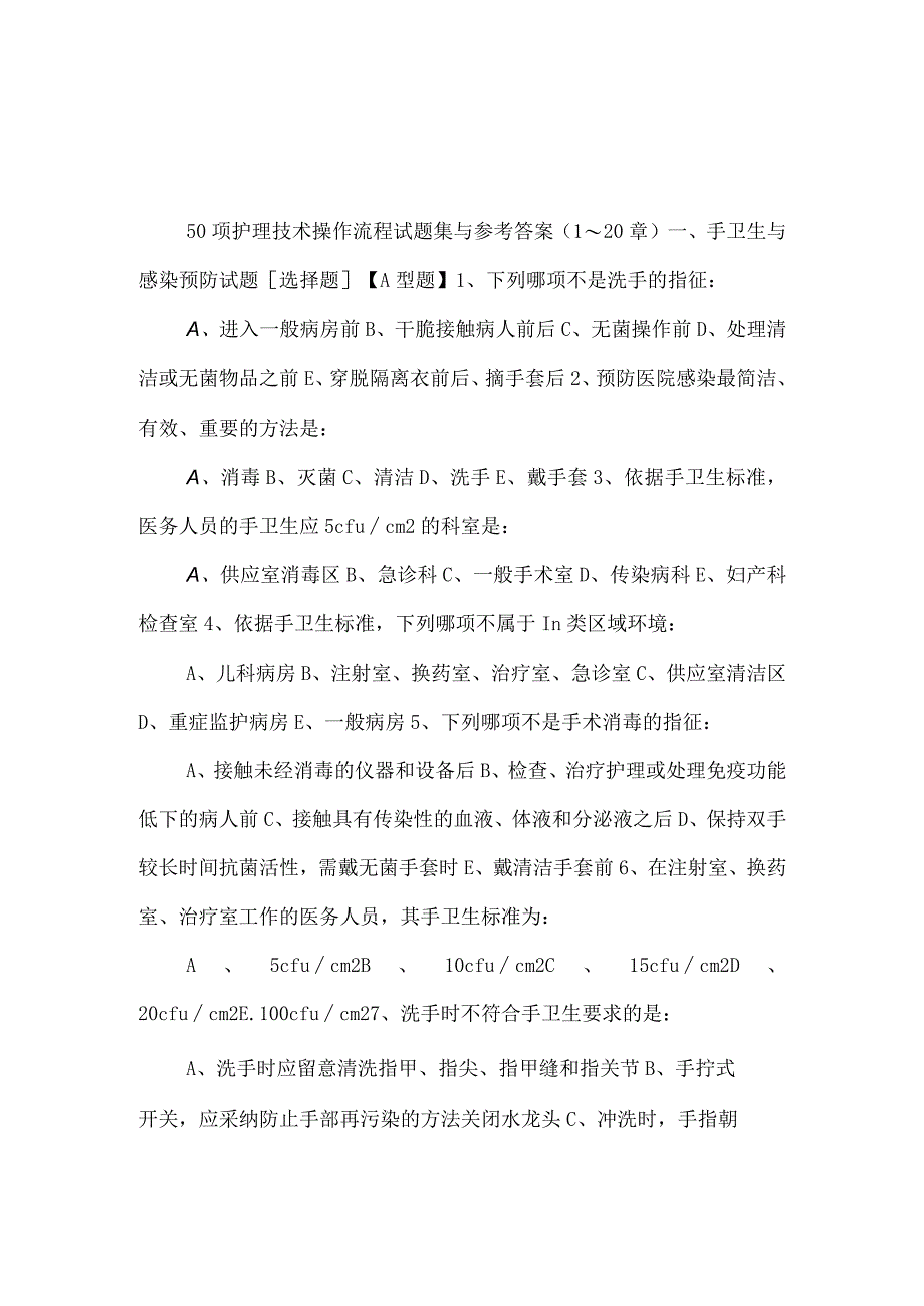 50项护理技术操作流程评价与试题集1-20章试题.docx_第1页