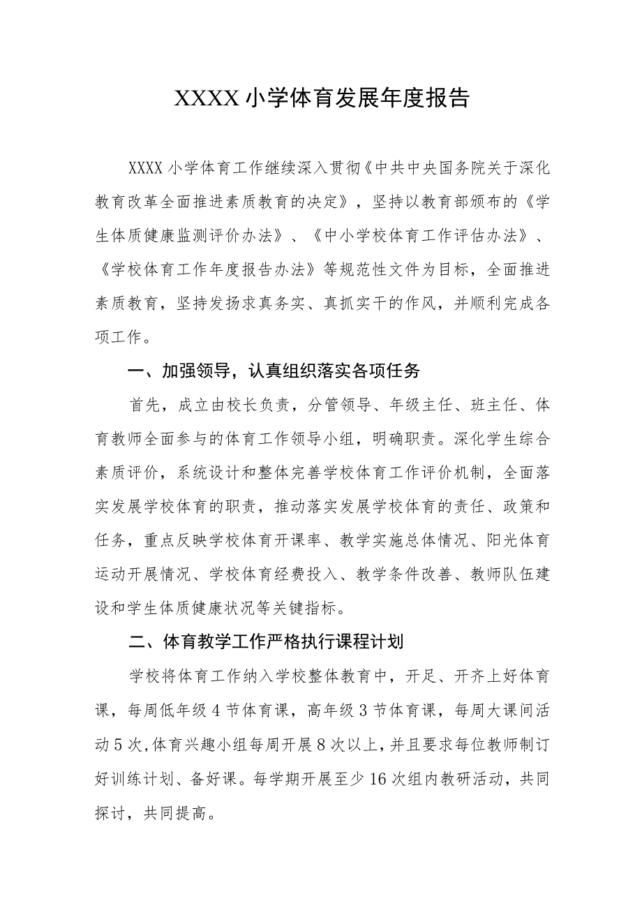 小学体育发展年度报告.docx_第1页