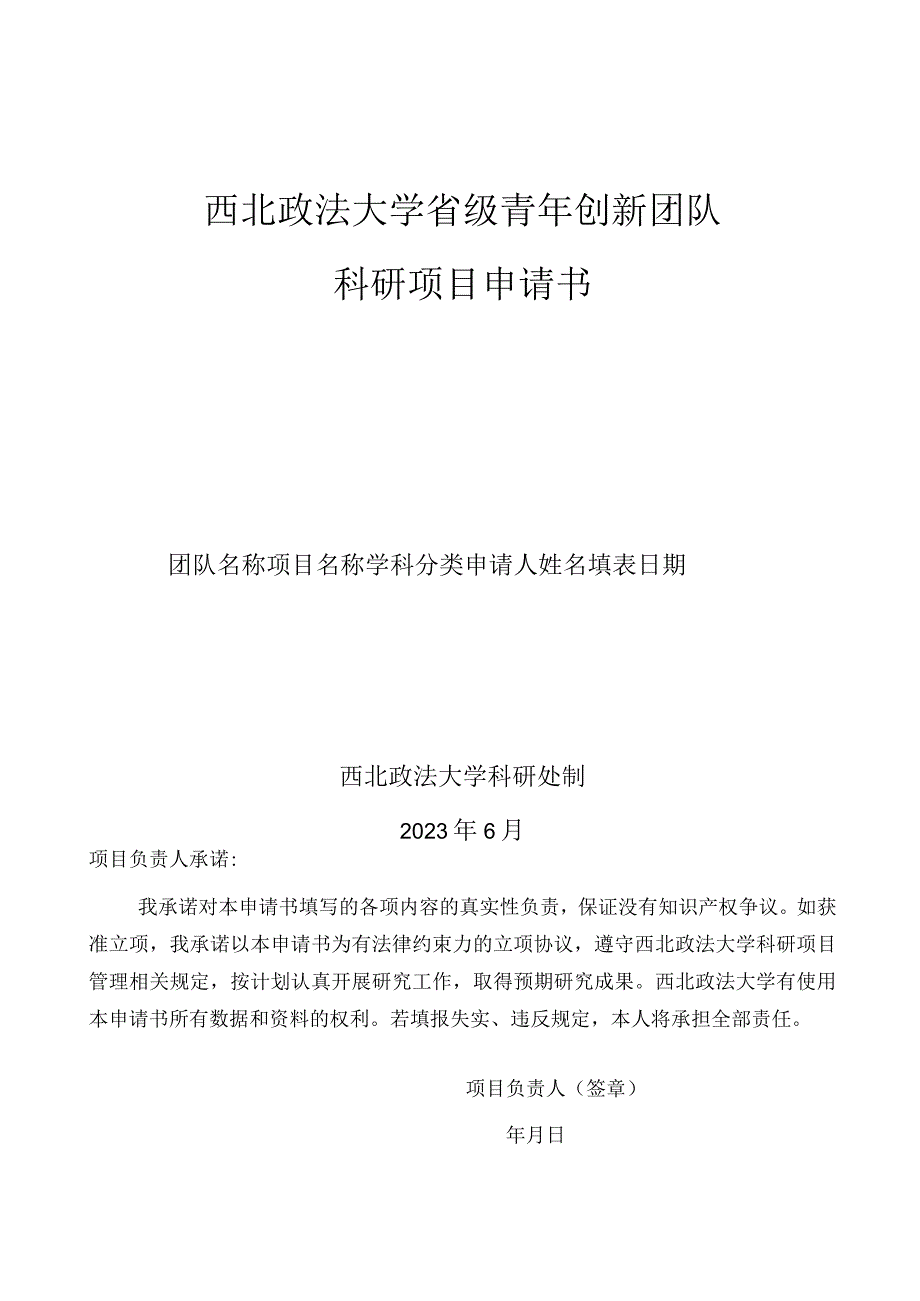 西北政法大学省级青年创新团队科研项目申请书.docx_第1页