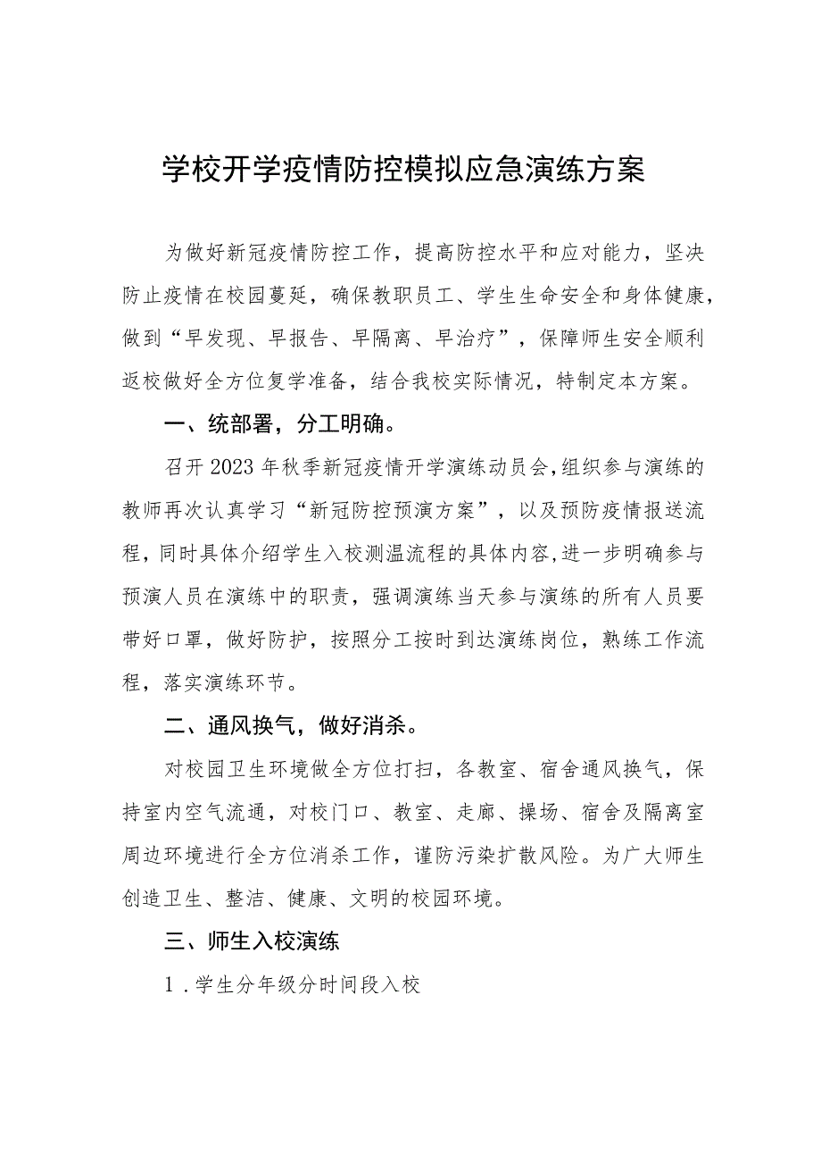 2023年秋季开学疫情防控模拟应急演练方案最新五篇.docx_第1页