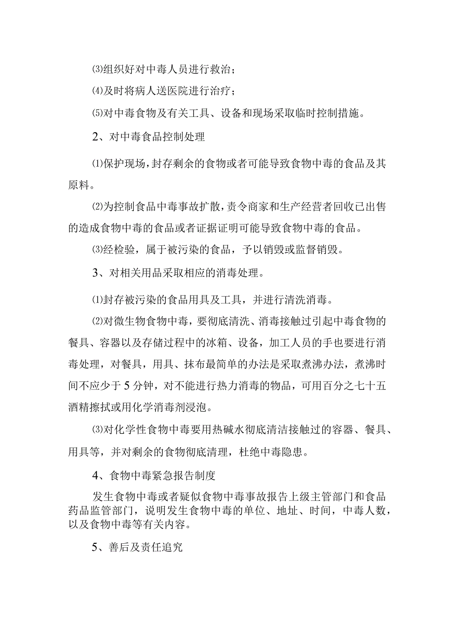 中学食品安全突发事件应急处置预案.docx_第2页