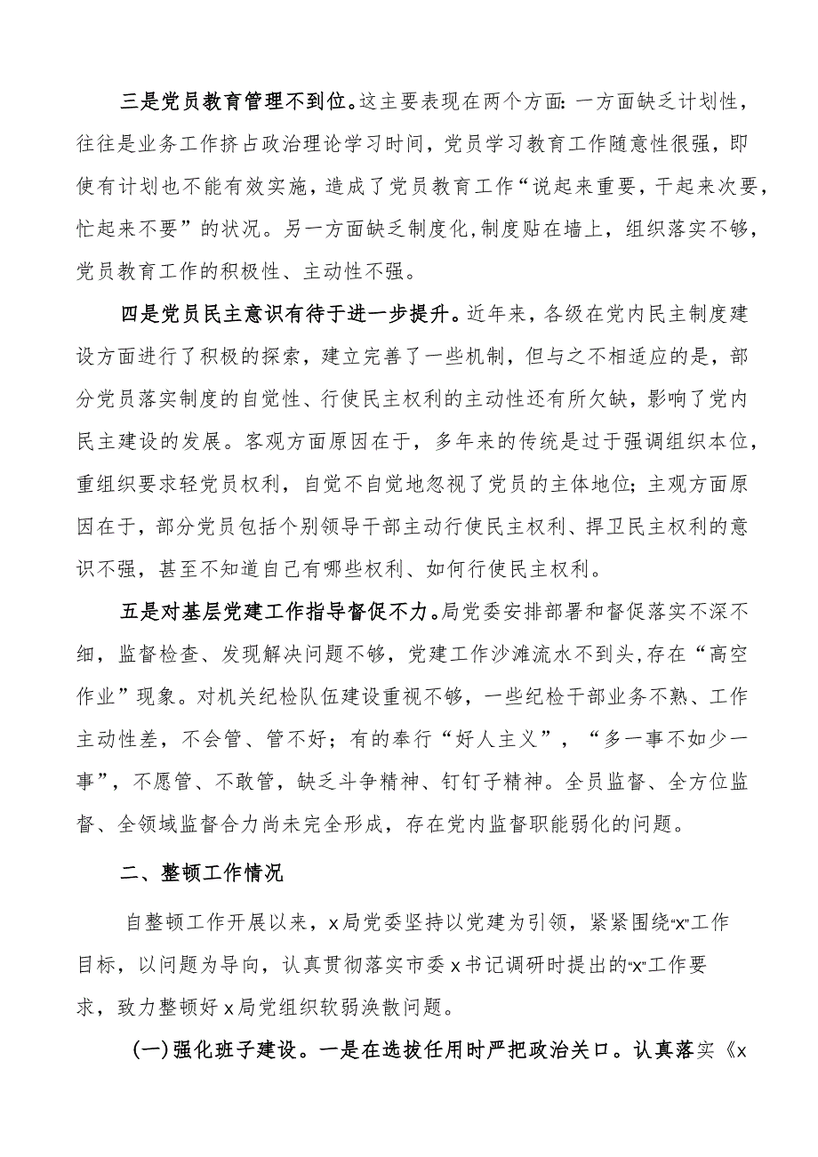 局党组织软弱涣散整顿工作汇报总结报告.docx_第2页