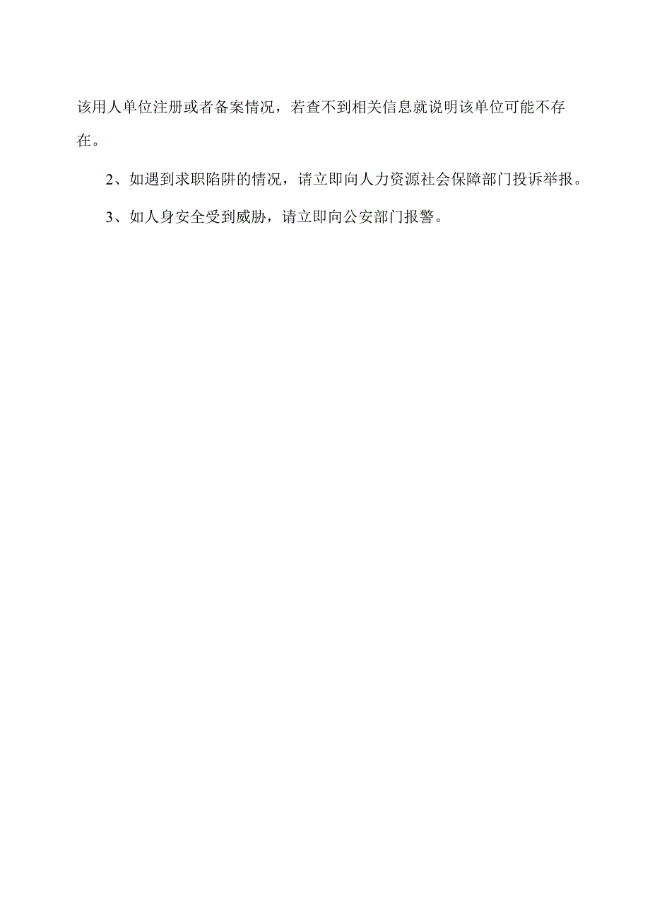 2023年高校毕业生求职陷阱.docx_第2页