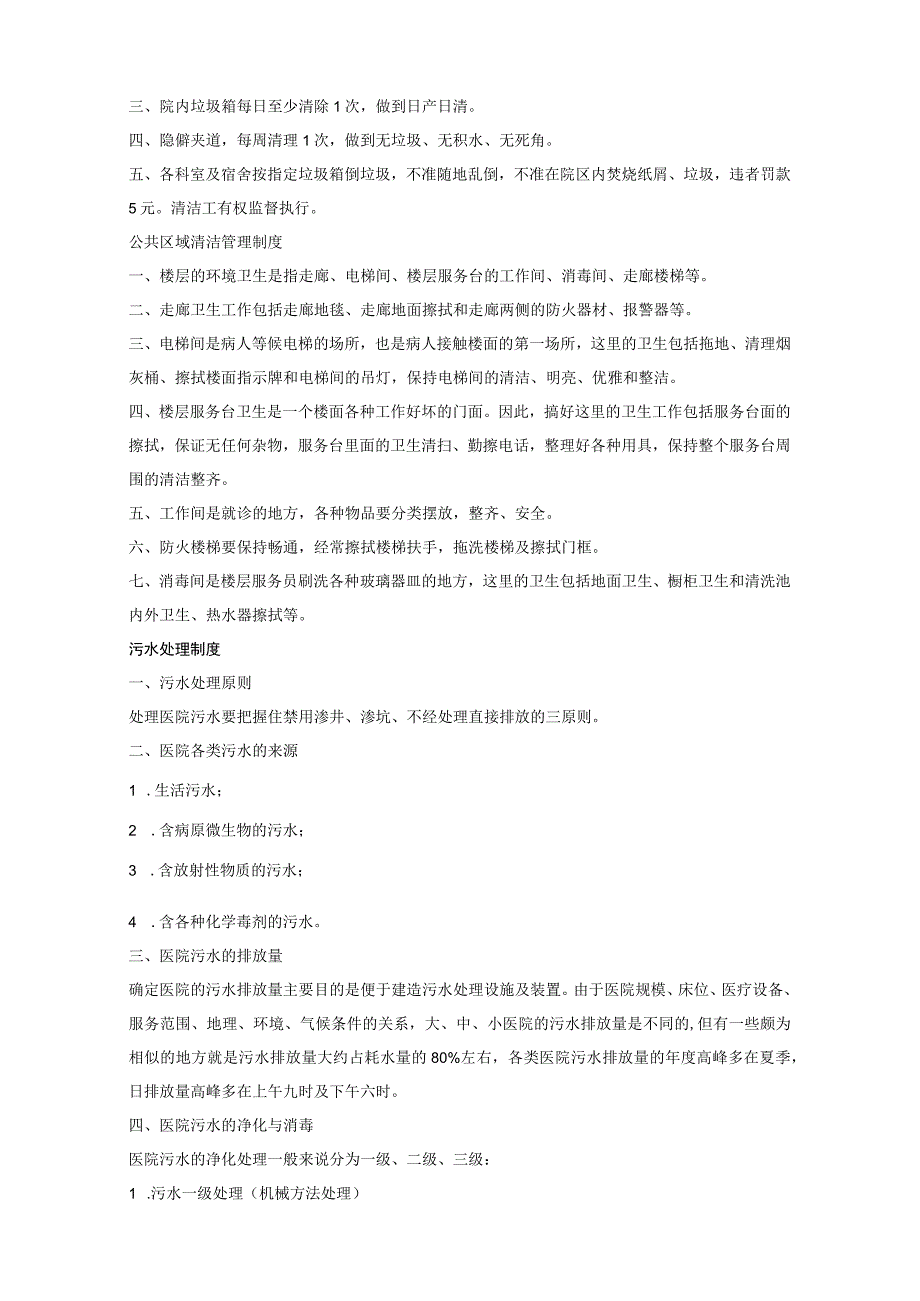 医院环境卫生管理制度.docx_第2页