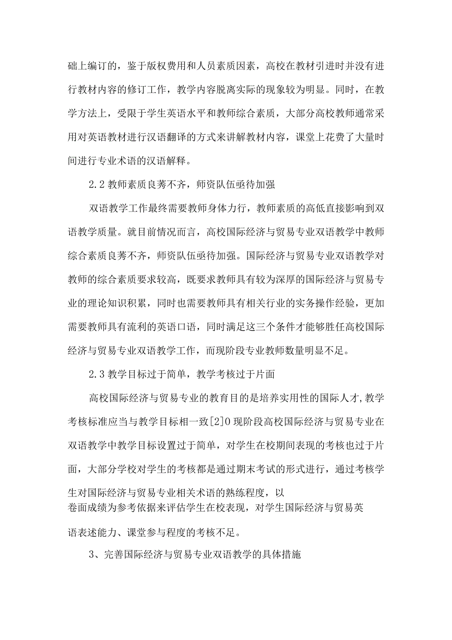 【精品文档】国际经济与贸易专业开展双语教学改革探析.docx_第2页