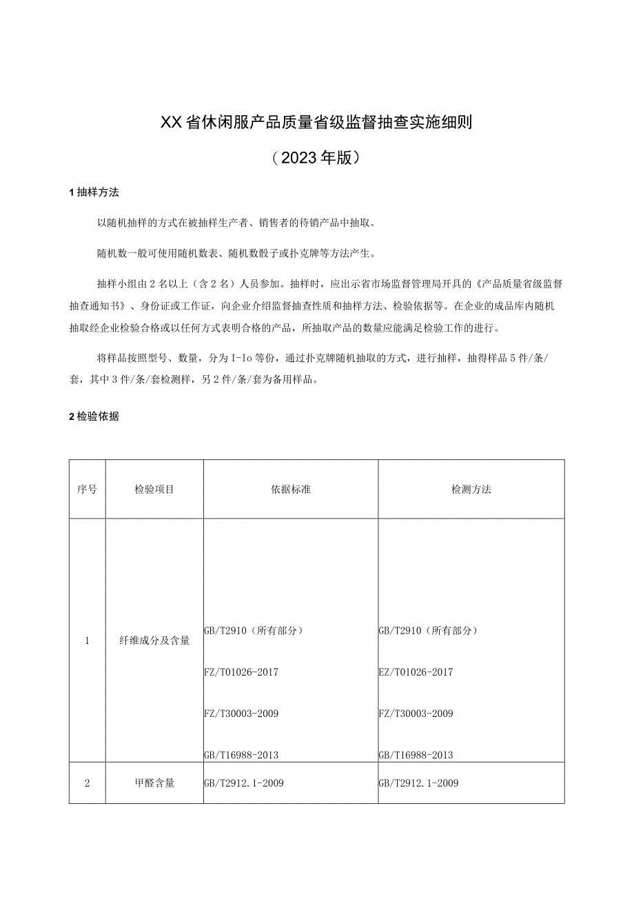 休闲服产品质量省级监督抽查实施细则(年版）.docx_第1页