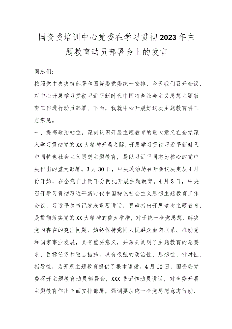 国资委培训中心党委在学习贯彻2023年主题教育动员部署会上的发言.docx_第1页