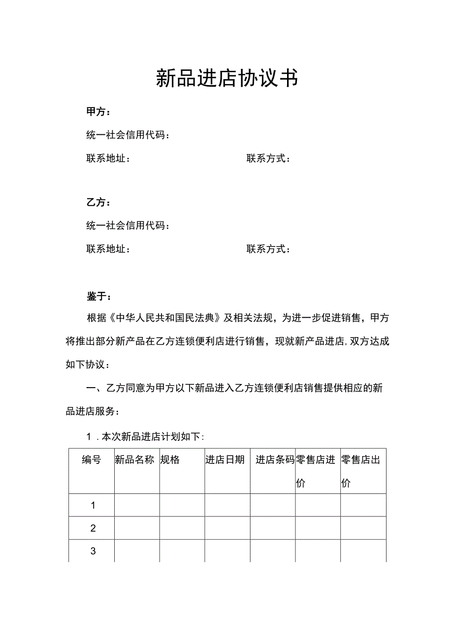 新品进店协议书.docx_第1页