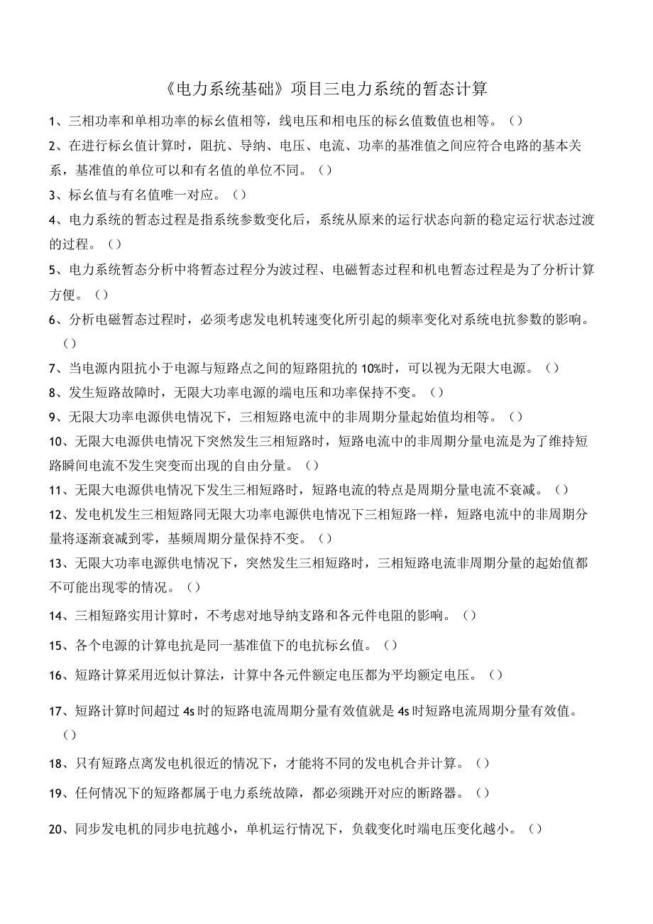 电力系统基础项目三 电力系统的暂态计算测试判断题.docx_第1页