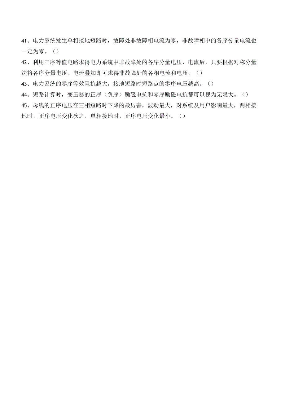 电力系统基础项目三 电力系统的暂态计算测试判断题.docx_第3页