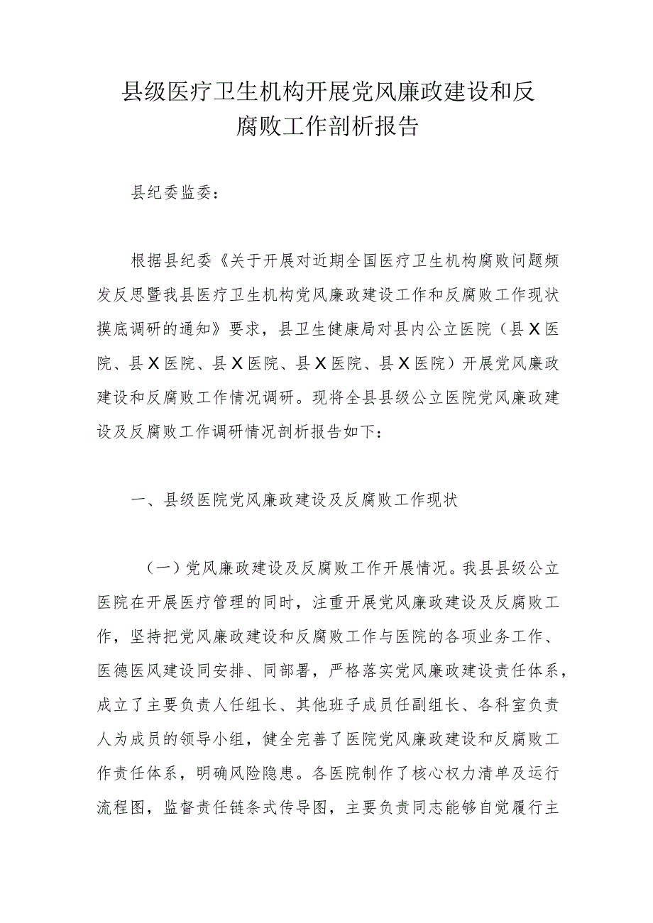 县级医疗卫生机构开展党风廉政建设和反腐败工作剖析报告.docx_第1页