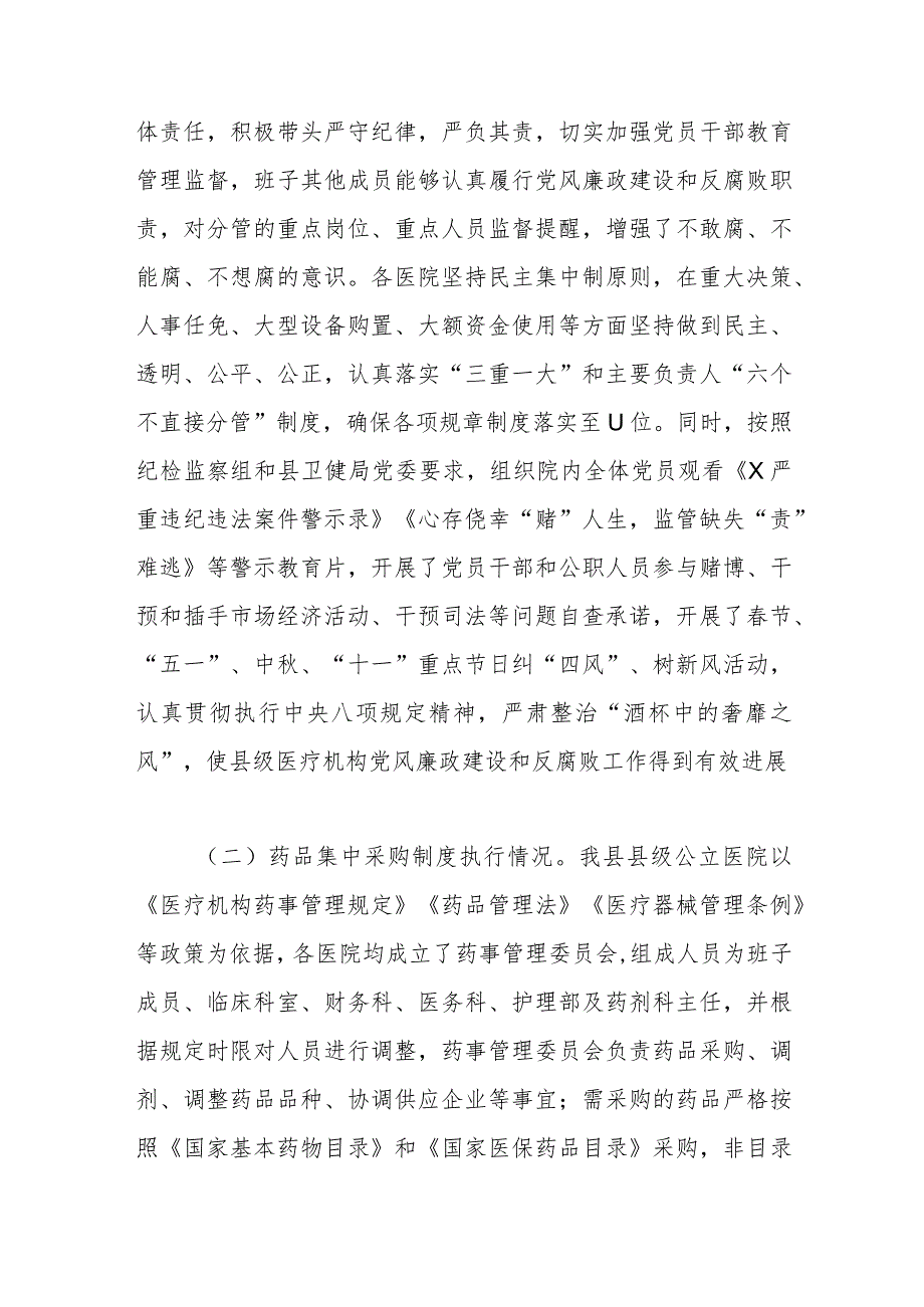 县级医疗卫生机构开展党风廉政建设和反腐败工作剖析报告.docx_第2页