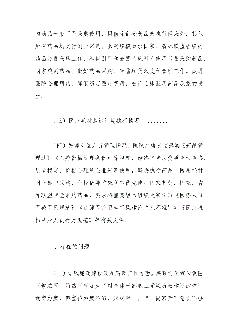 县级医疗卫生机构开展党风廉政建设和反腐败工作剖析报告.docx_第3页