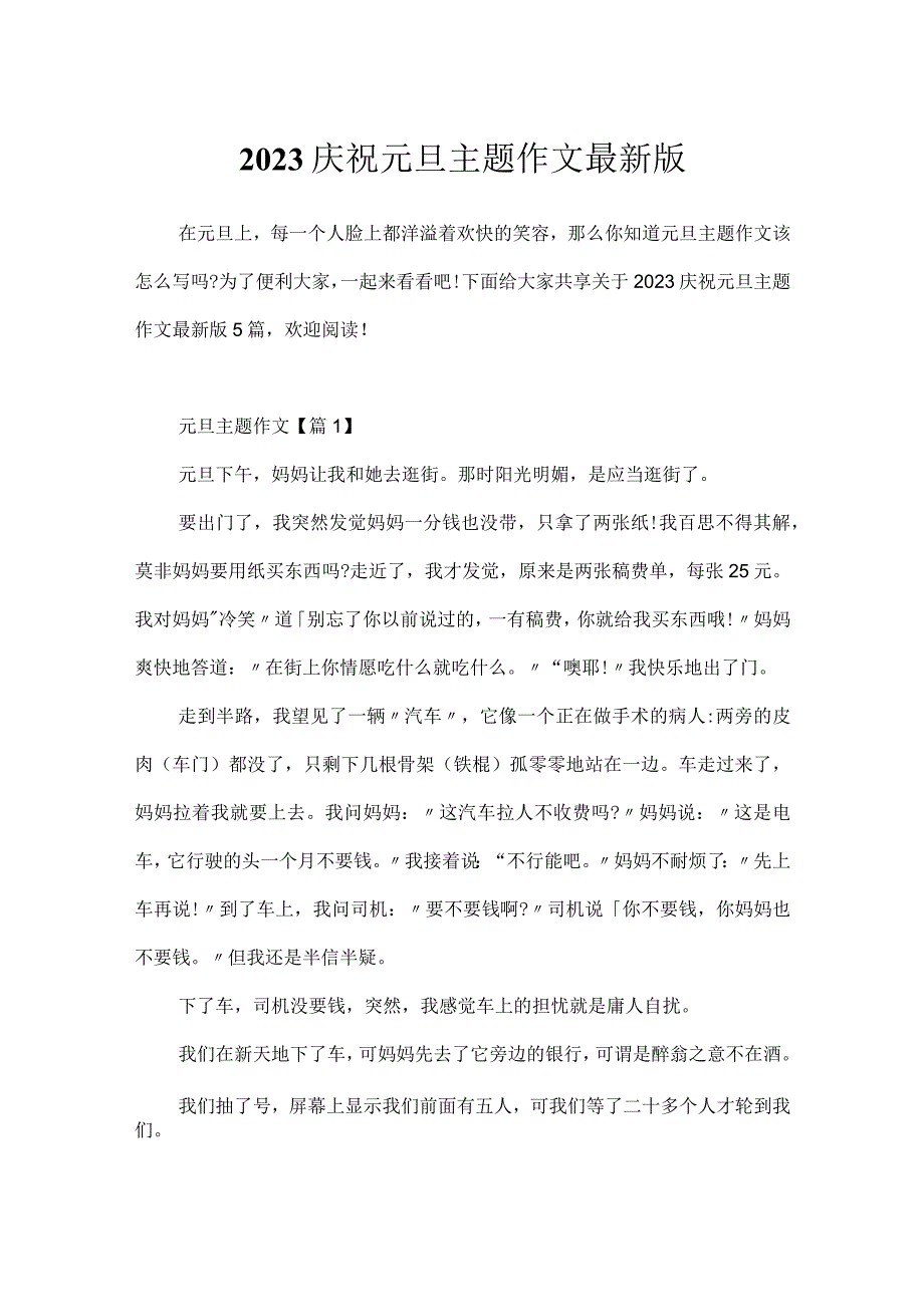 2023庆祝元旦主题作文最新版.docx_第1页