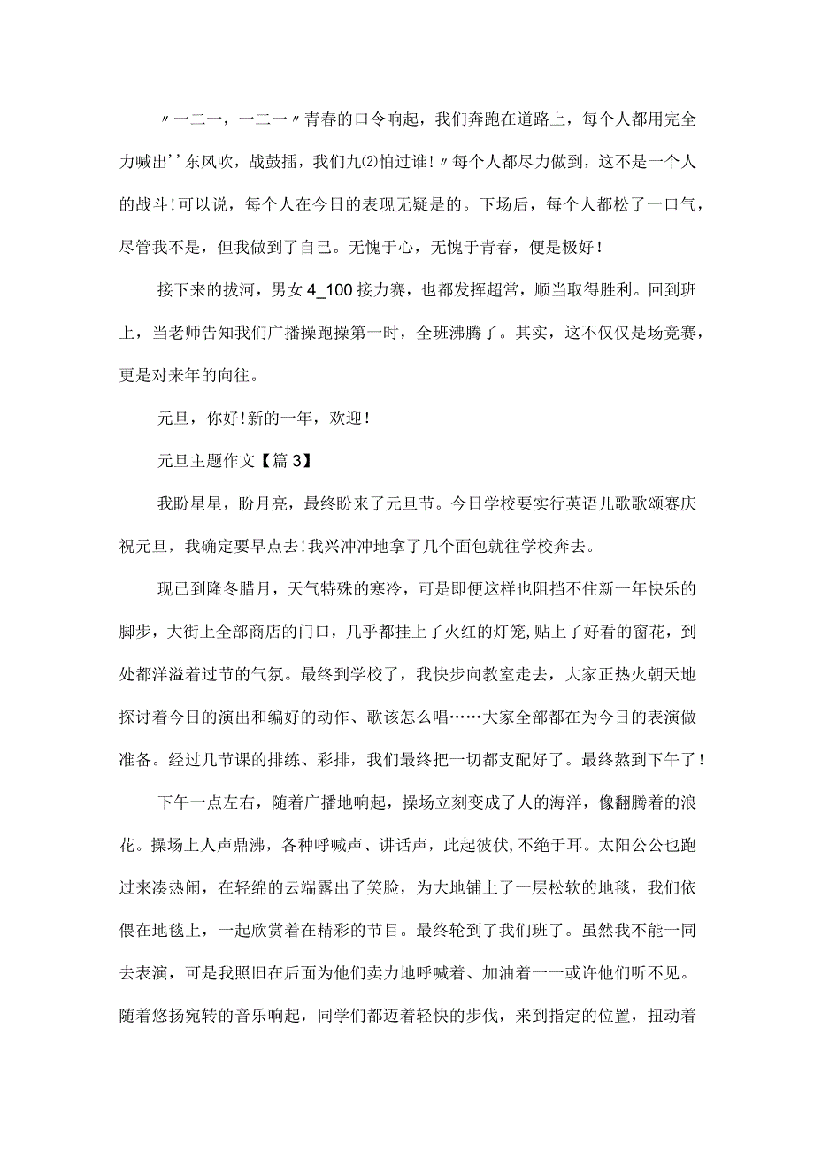 2023庆祝元旦主题作文最新版.docx_第3页