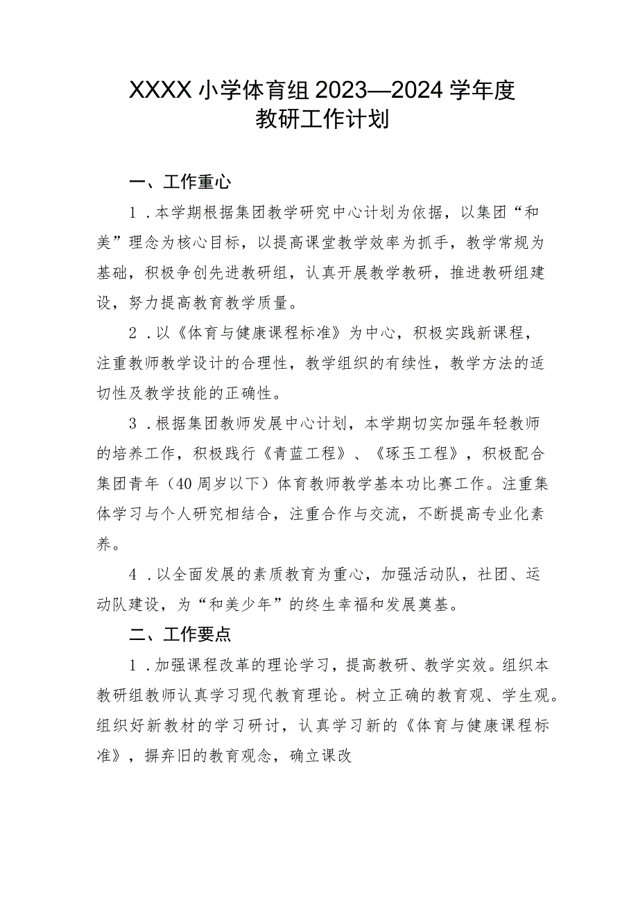 小学体育组2023—2024学年度教研工作计划.docx_第1页