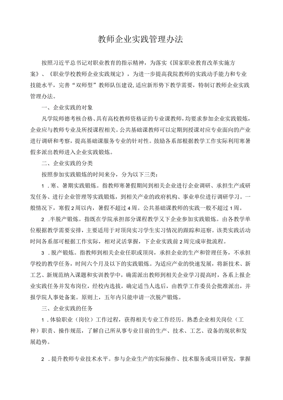 教师企业实践管理办法.docx_第1页