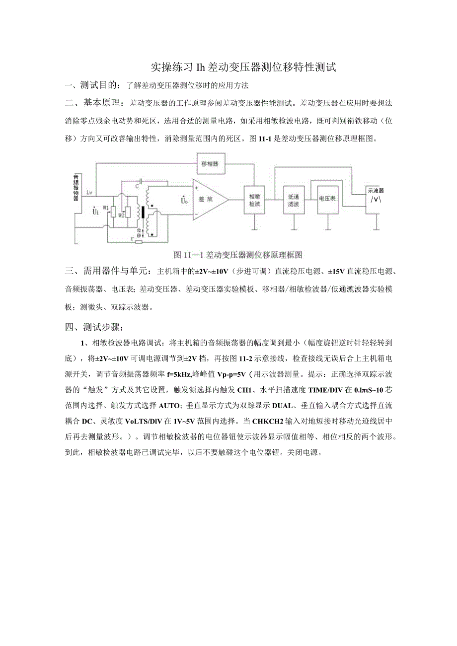 传感器应用技术实操练习11：差动变压器测位移特性测试.docx_第1页