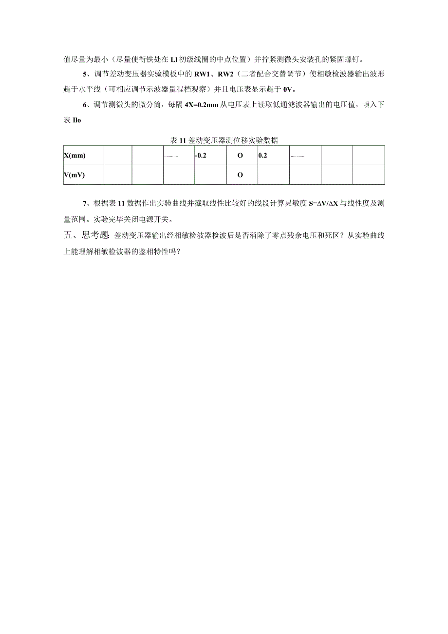 传感器应用技术实操练习11：差动变压器测位移特性测试.docx_第3页