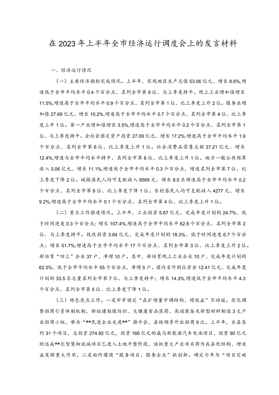 在2023年上半年全市经济运行调度会上的发言材料.docx_第1页