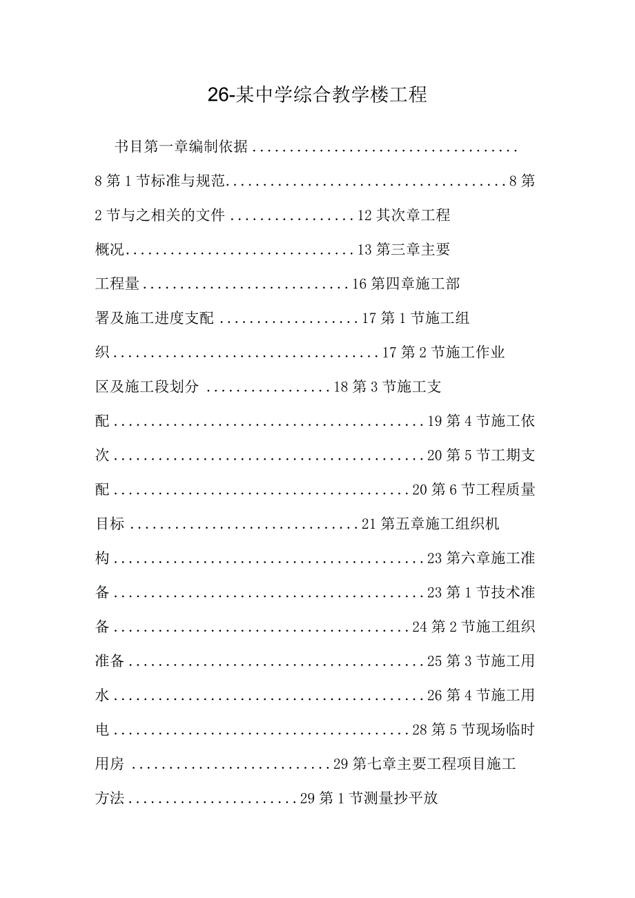 26-某中学综合教学楼工程.docx_第1页