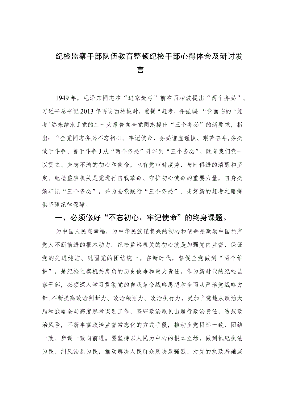 2023纪检监察干部队伍教育整顿纪检干部心得体会及研讨发言范文精选三篇.docx_第1页