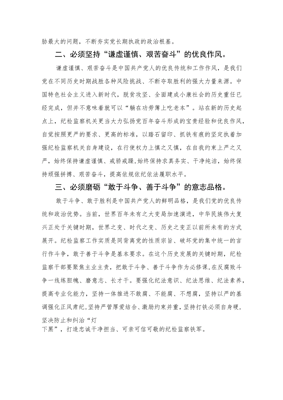 2023纪检监察干部队伍教育整顿纪检干部心得体会及研讨发言范文精选三篇.docx_第2页