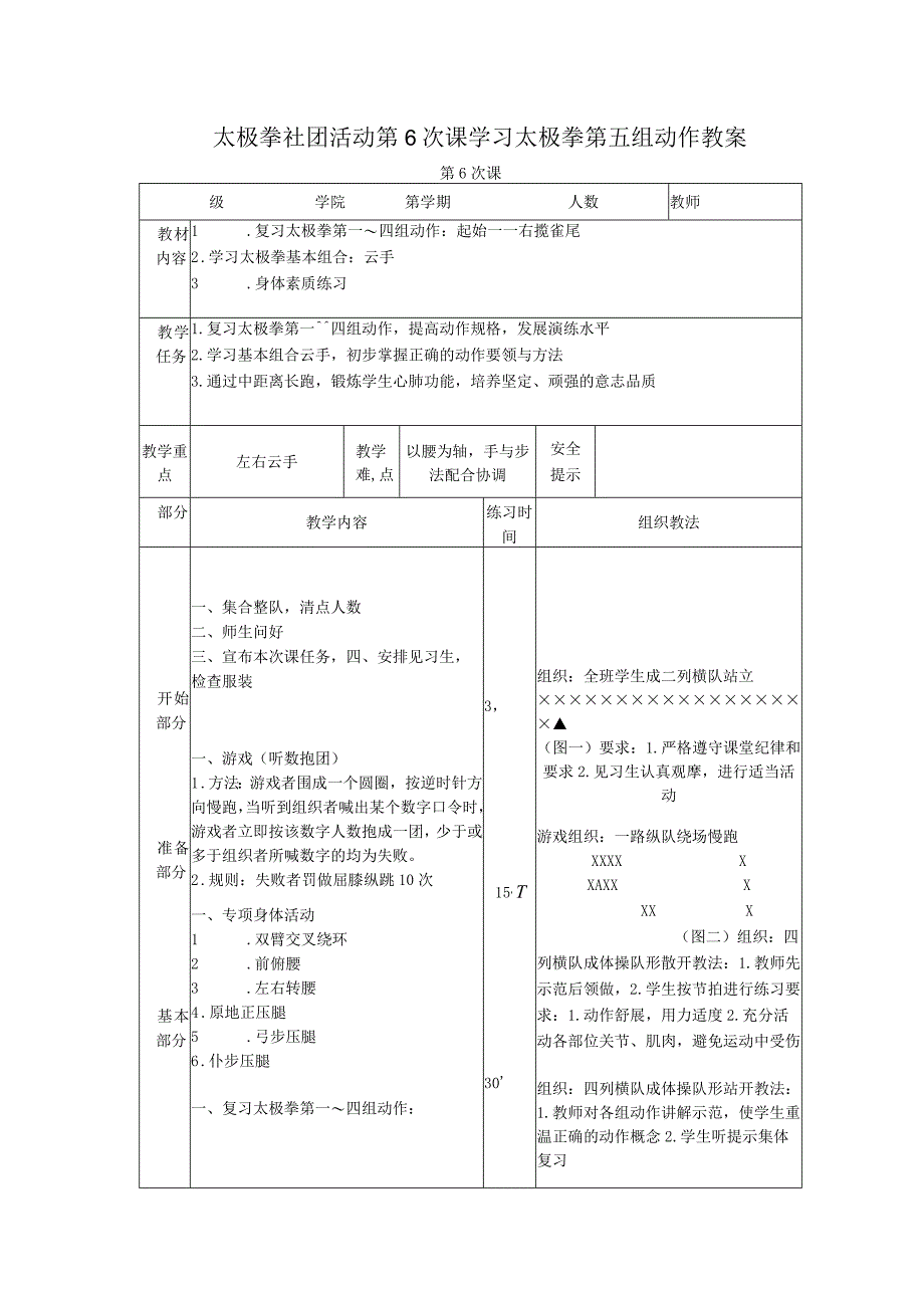 太极拳社团活动第6次课学习太极拳第五组动作教案.docx_第1页