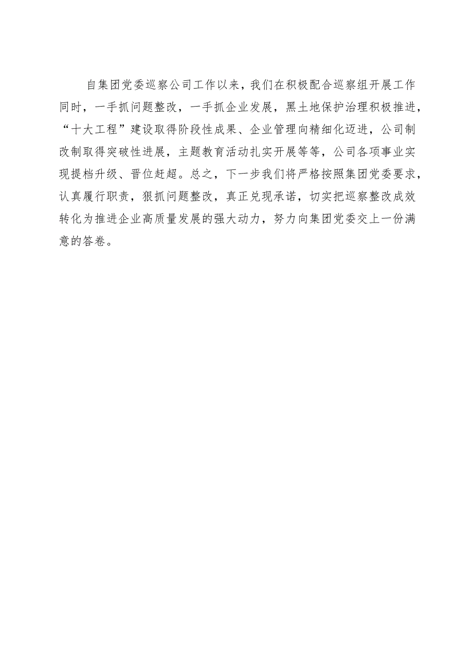 集团党委巡察组巡察问题反馈会议表态发言材料.docx_第3页