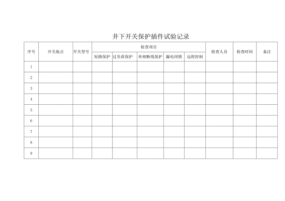 开关保护插件试验表.docx_第2页