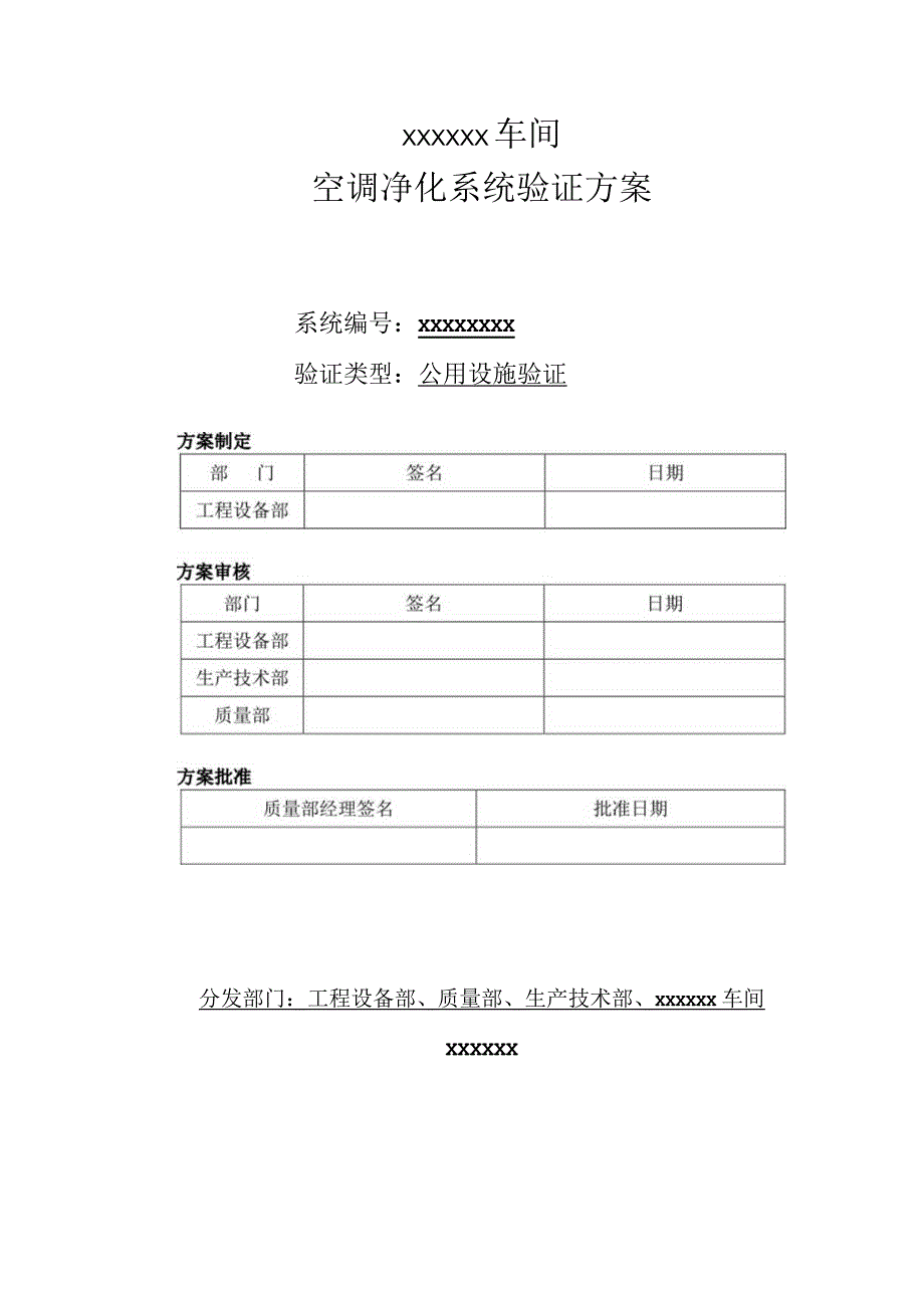 xx车间空调净化系统验证方案.docx_第1页