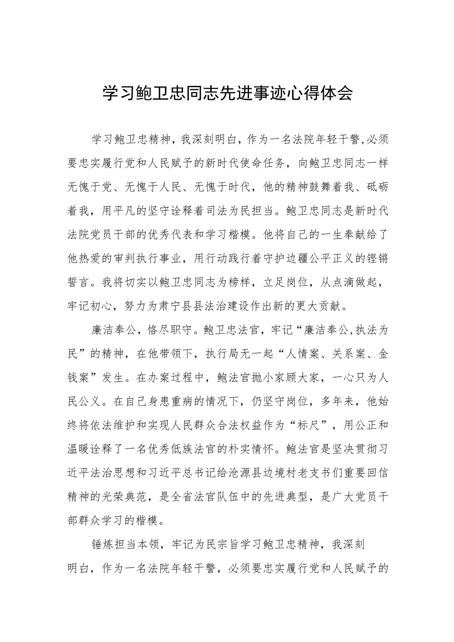 2023法官干警学习鲍卫忠同志先进事迹心得体会四篇.docx_第1页