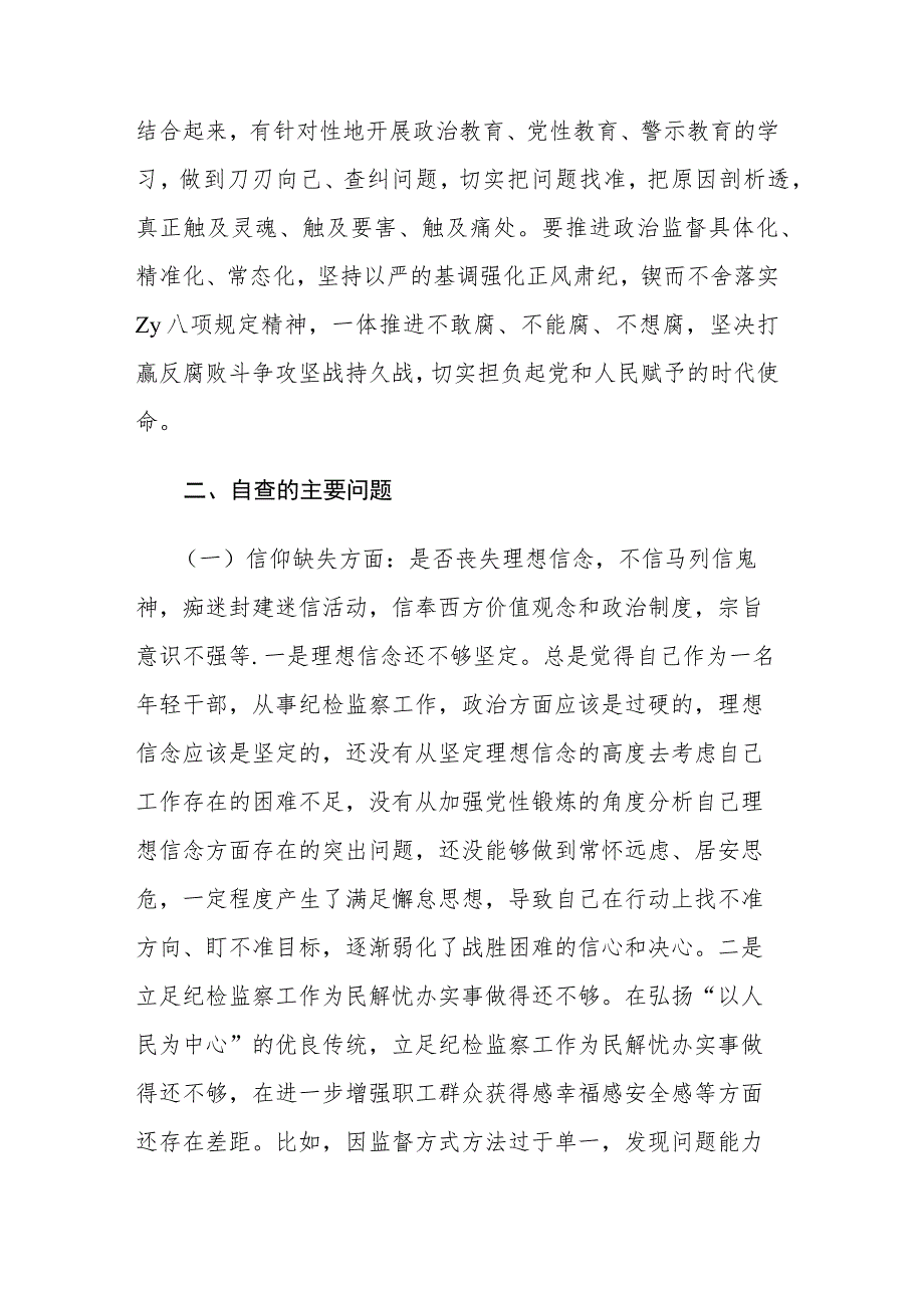 两篇：纪检监察干部教育整顿六个是否个人党性分析报告和自查自纠问题清单范文.docx_第2页