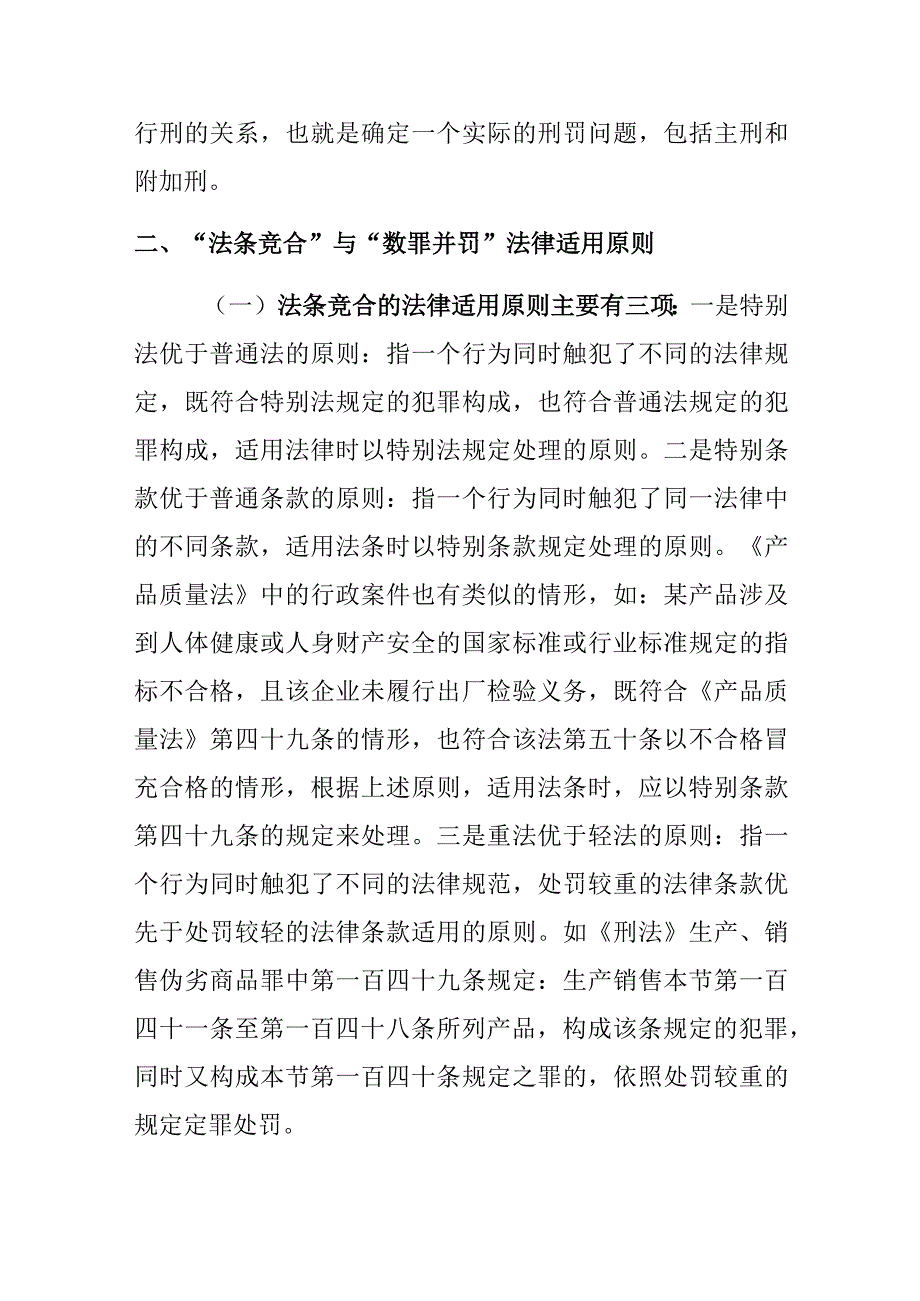 行政管理机关在行政执法中如何适用数项违法条款处罚.docx_第2页