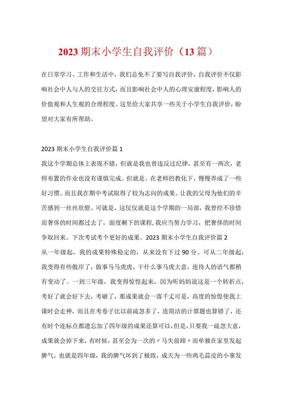 2023期末小学生自我评价（13篇）.docx_第1页