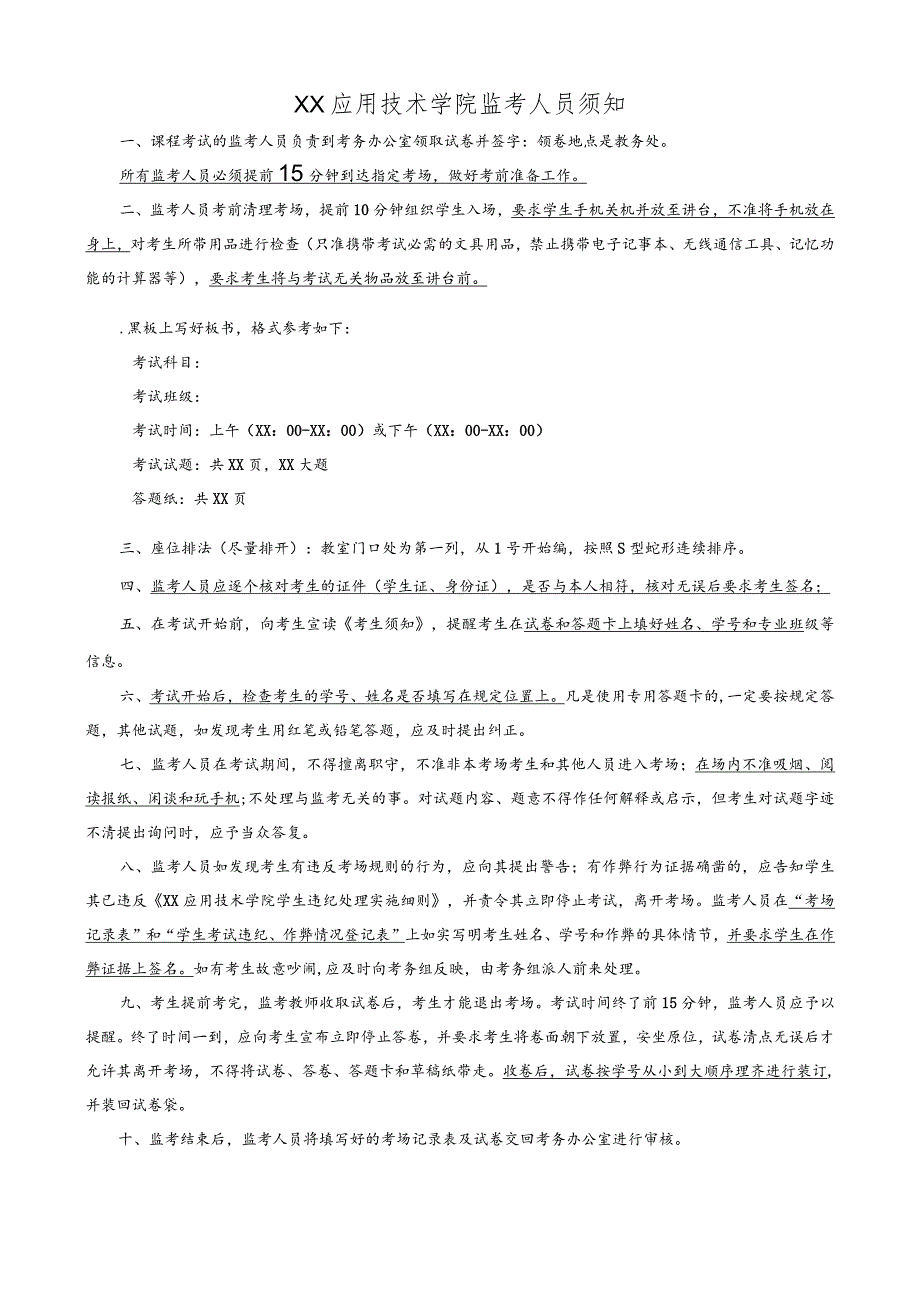 XX应用技术学院监考人员须知.docx_第1页