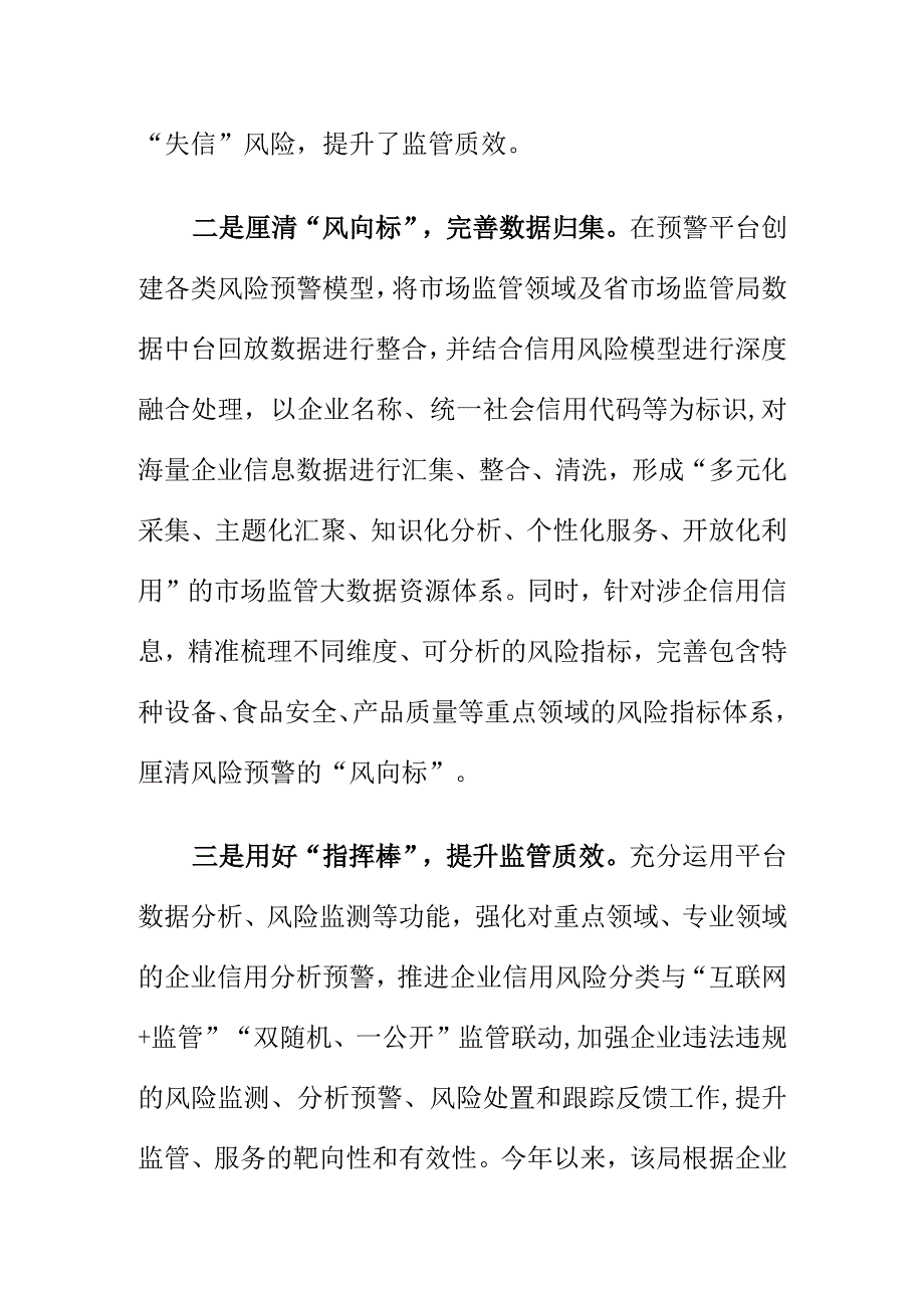 X市场监管部门创新打造信用风险分类+预警监测新型监管模式.docx_第2页