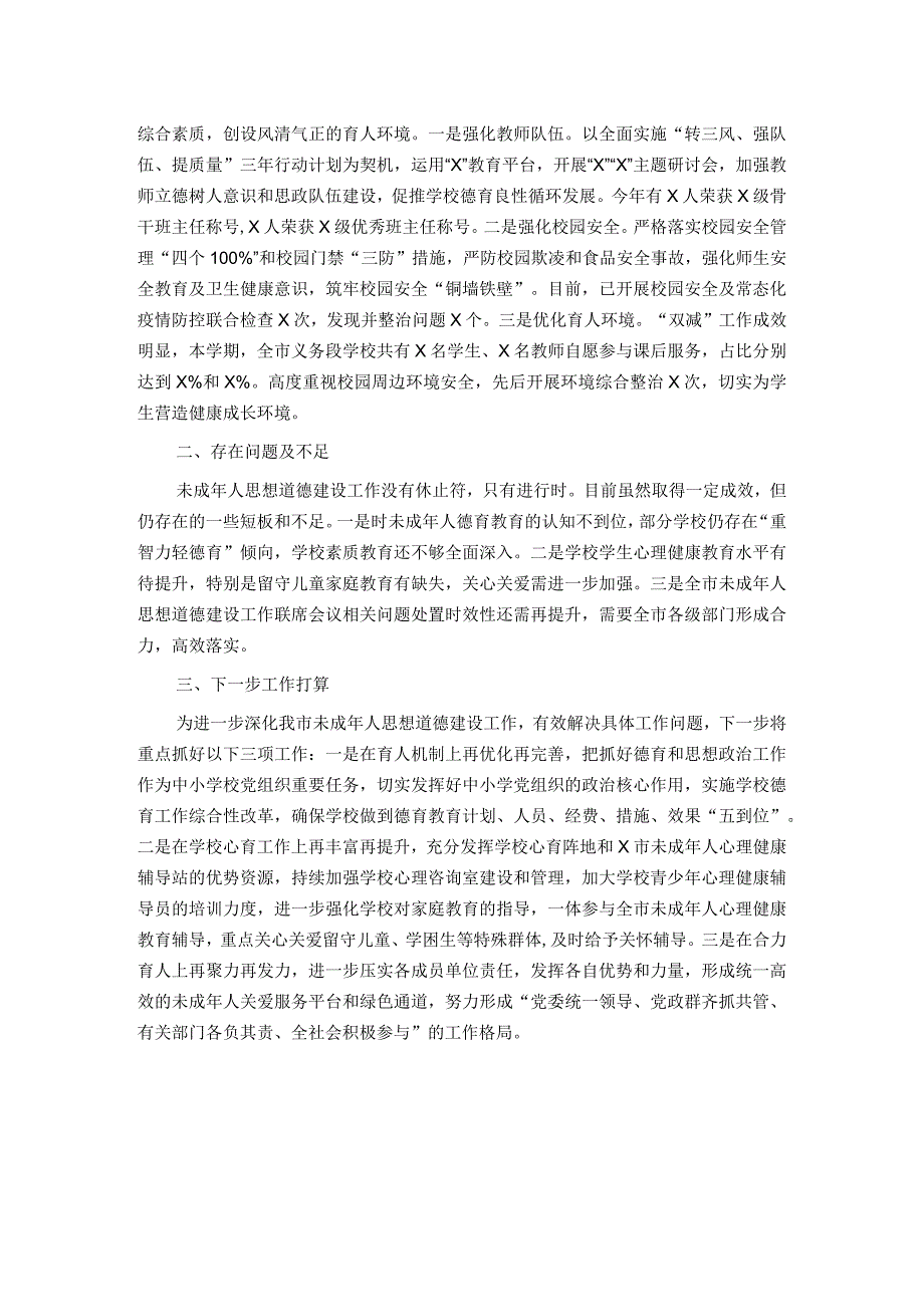 市2023年上半年未成人年人思想道德建设工作情况的汇报.docx_第2页