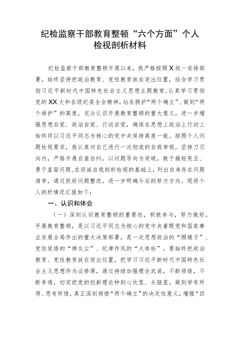 纪检监察干部教育整顿“六个方面”个人检视剖析材料.docx_第1页