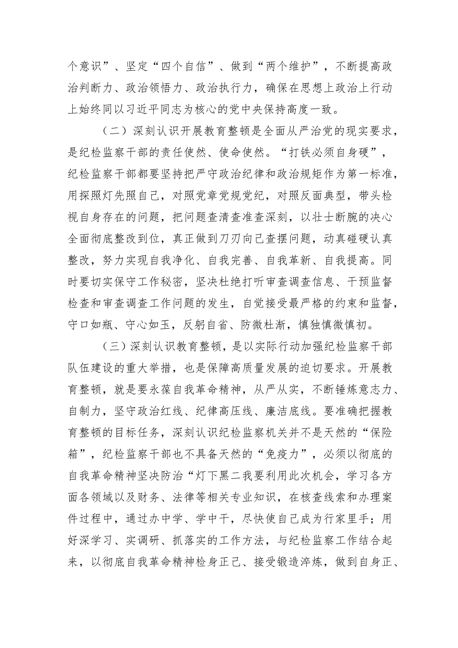 纪检监察干部教育整顿“六个方面”个人检视剖析材料.docx_第2页