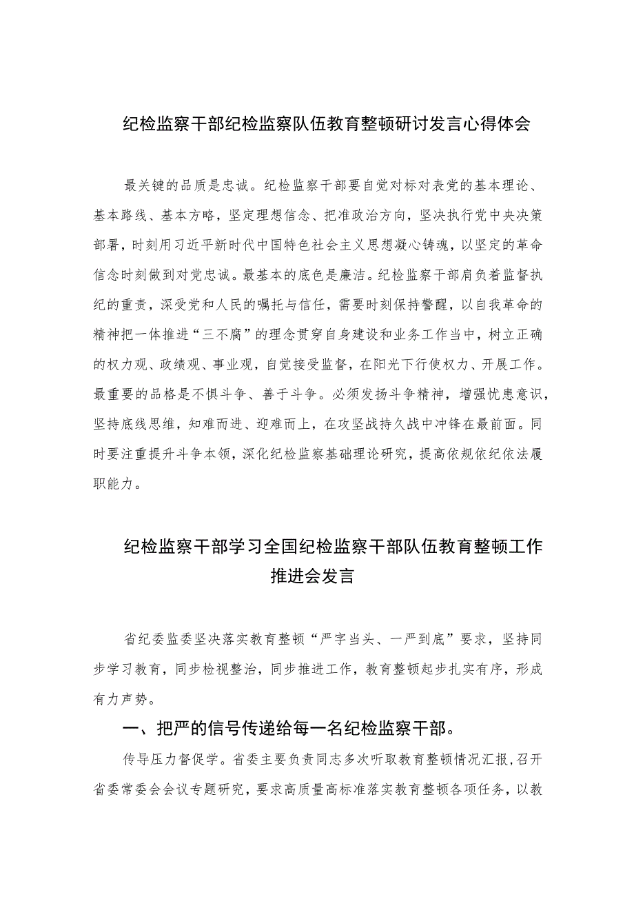 2023纪检监察干部纪检监察队伍教育整顿研讨发言心得体会范文精选三篇.docx_第1页