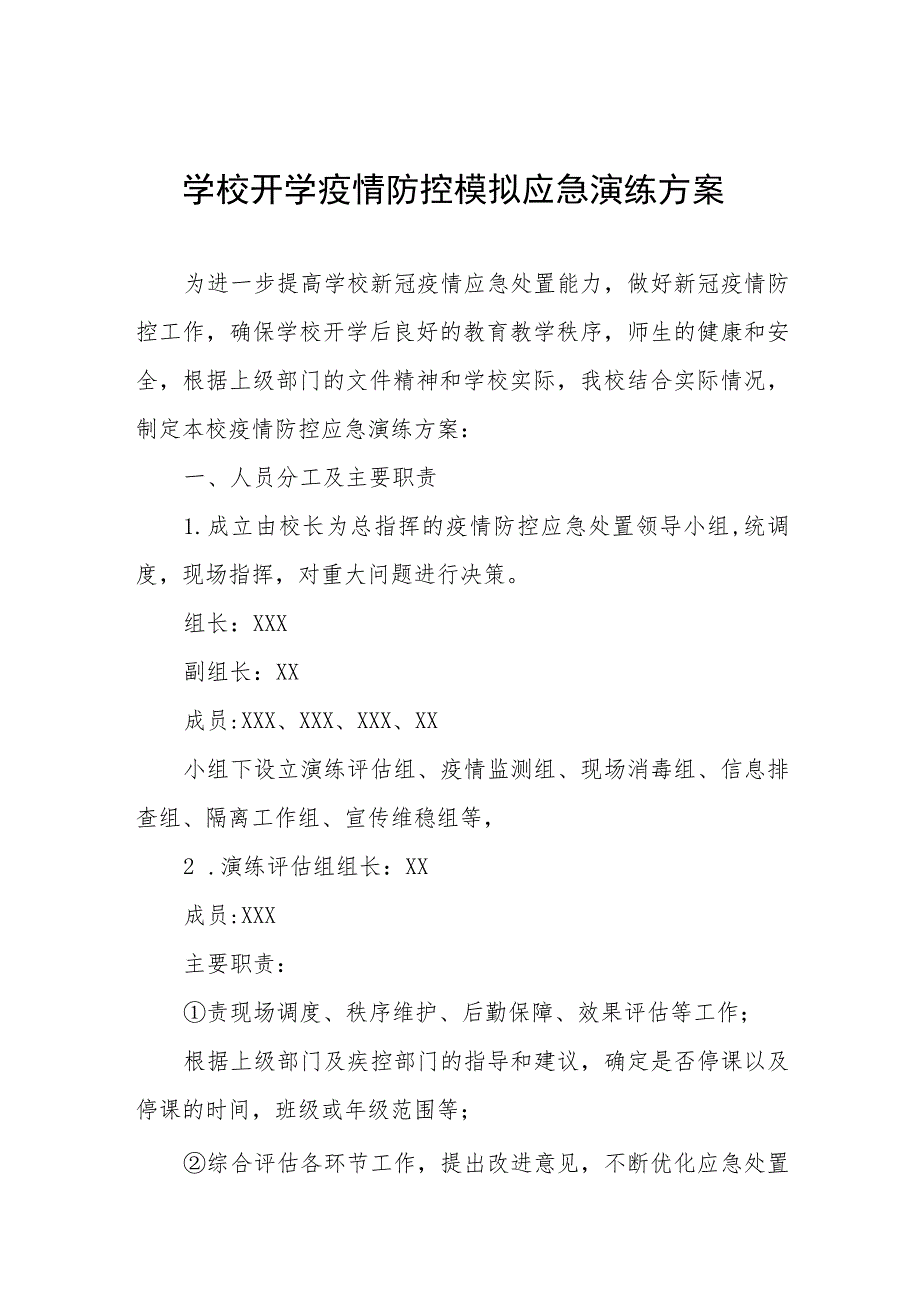 中学2023年秋季开学疫情防控模拟应急演练工作方案六篇.docx_第1页