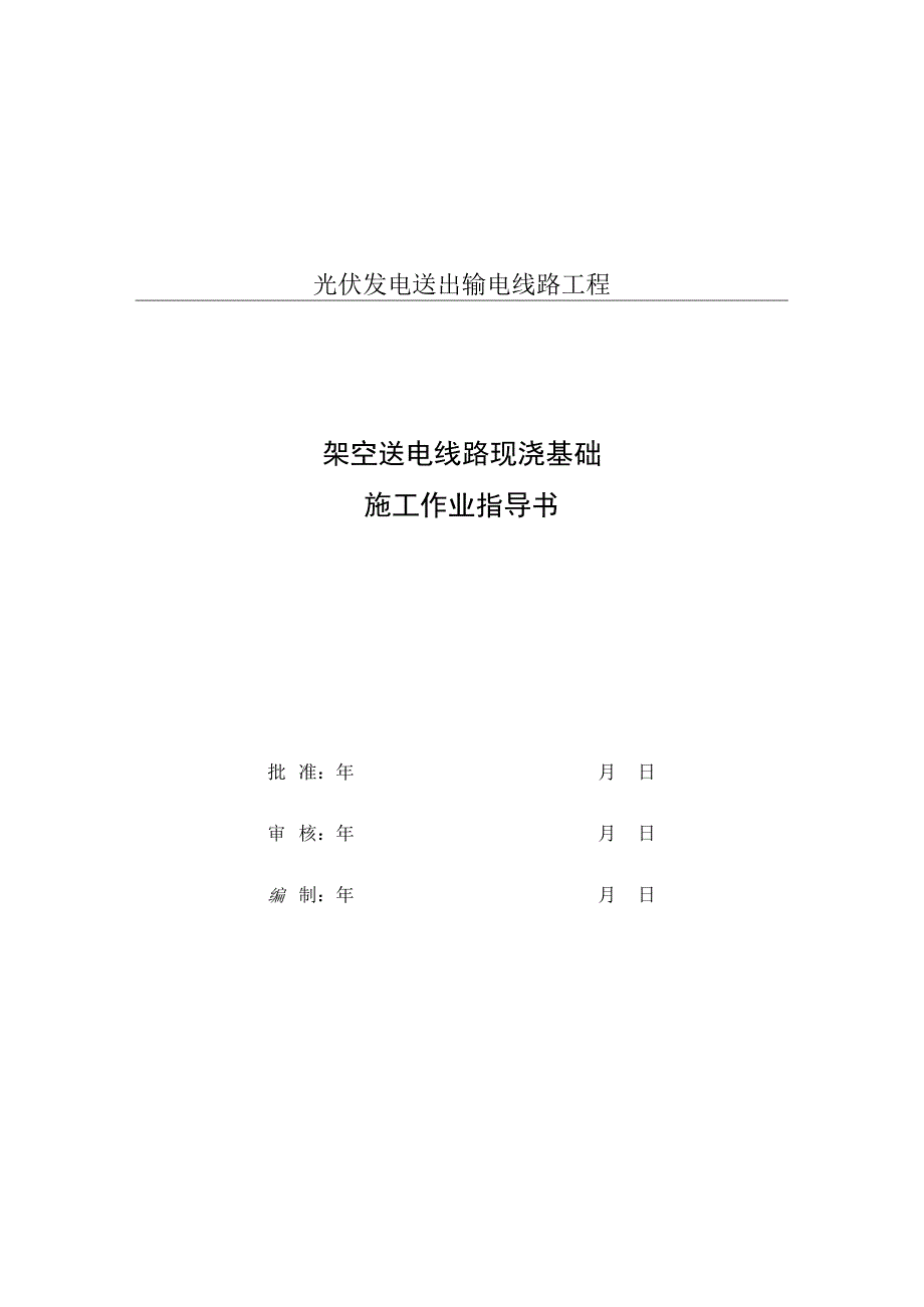 S-02架空送电线路现浇基础施工作业指导书.docx_第1页