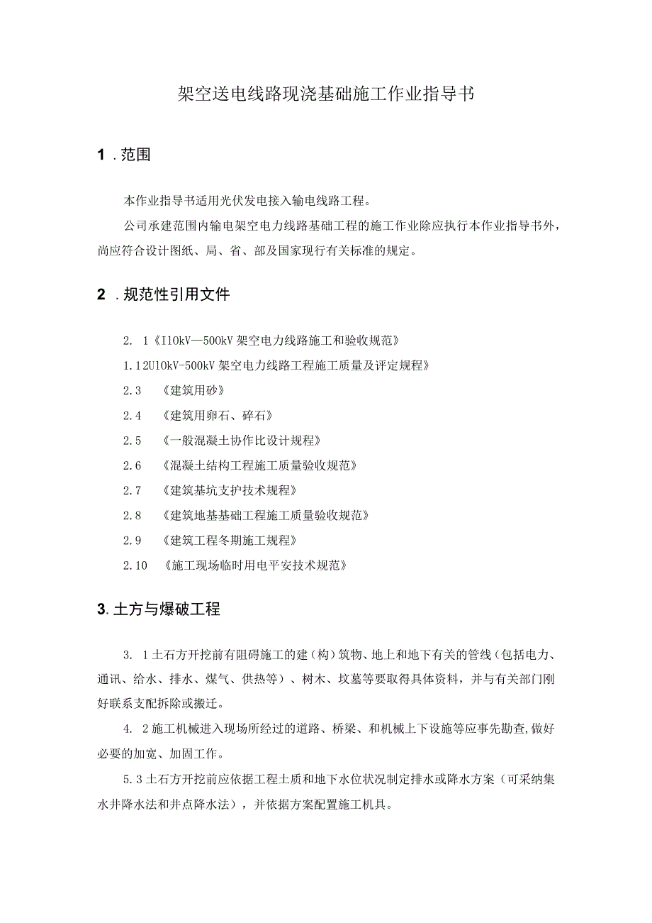 S-02架空送电线路现浇基础施工作业指导书.docx_第2页