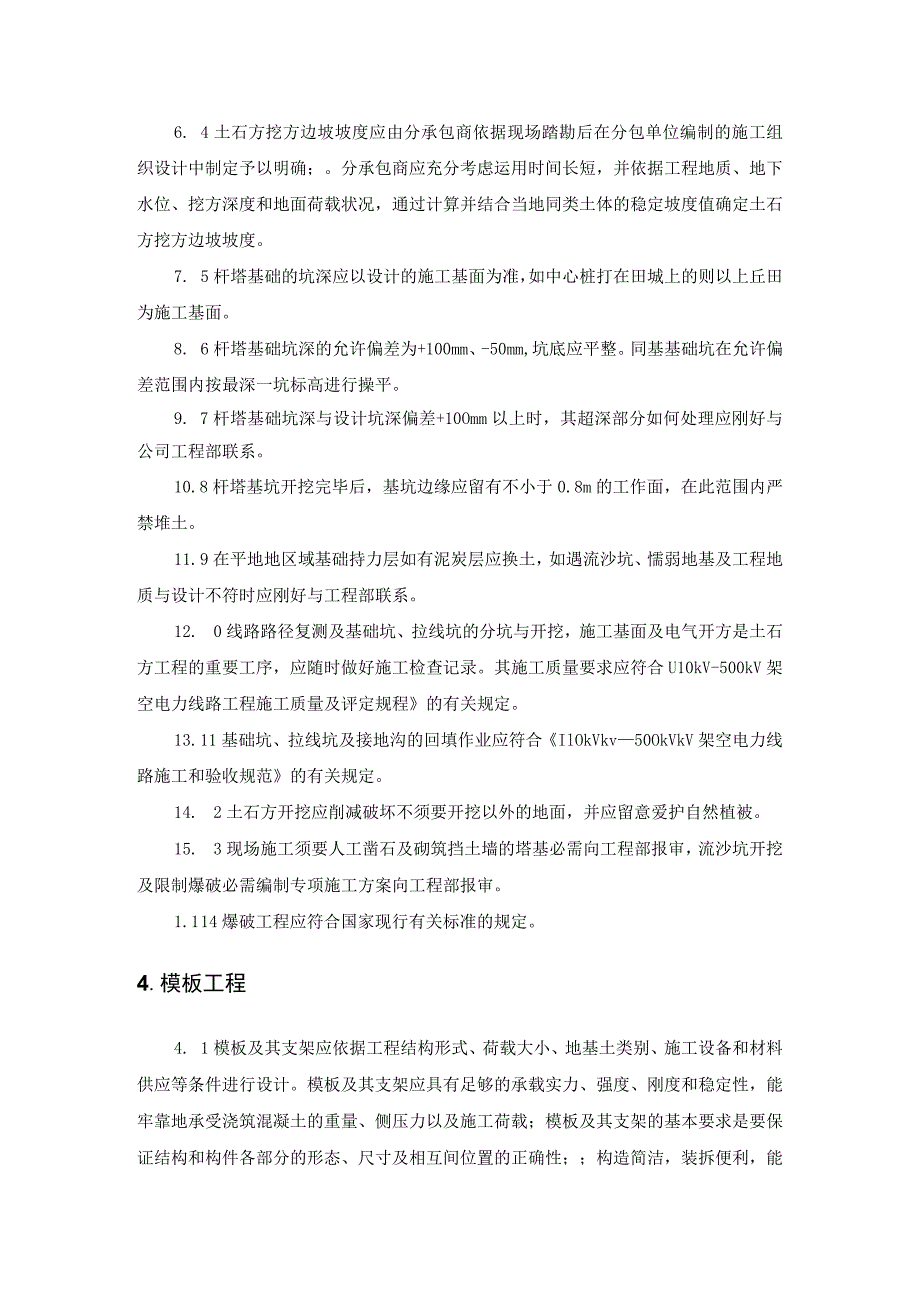 S-02架空送电线路现浇基础施工作业指导书.docx_第3页